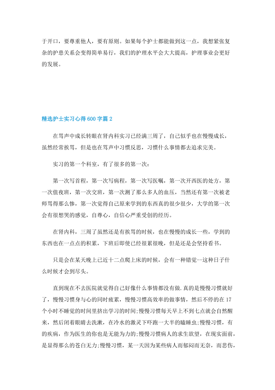 精选护士实习心得600字5篇.doc_第2页