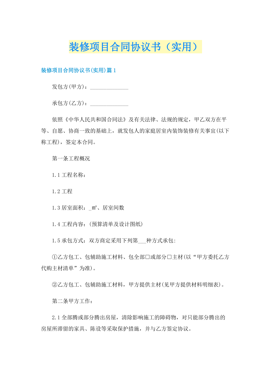 装修项目合同协议书（实用）.doc_第1页