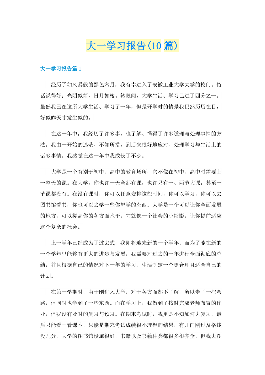 大一学习报告(10篇).doc_第1页