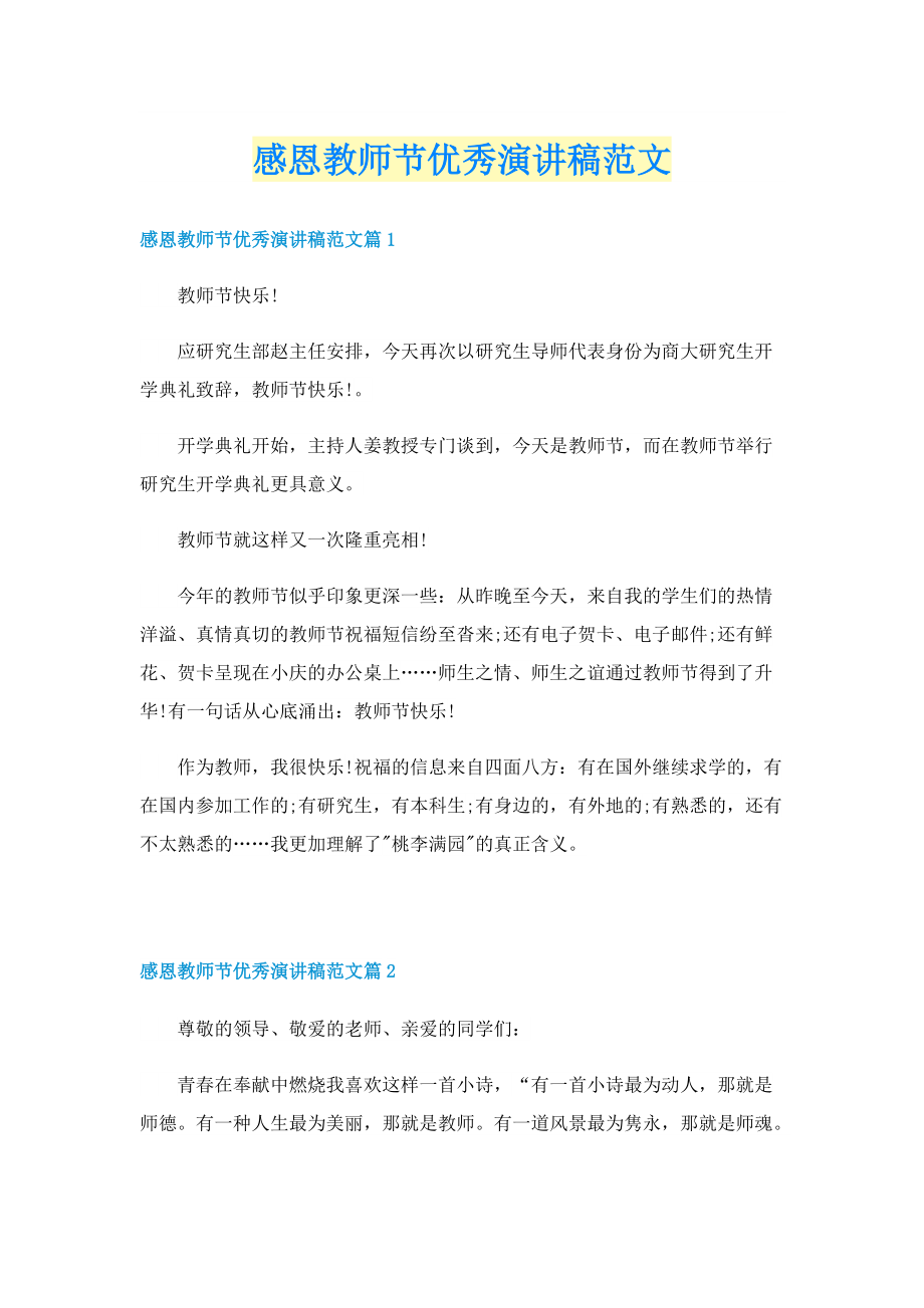 感恩教师节优秀演讲稿范文.doc_第1页