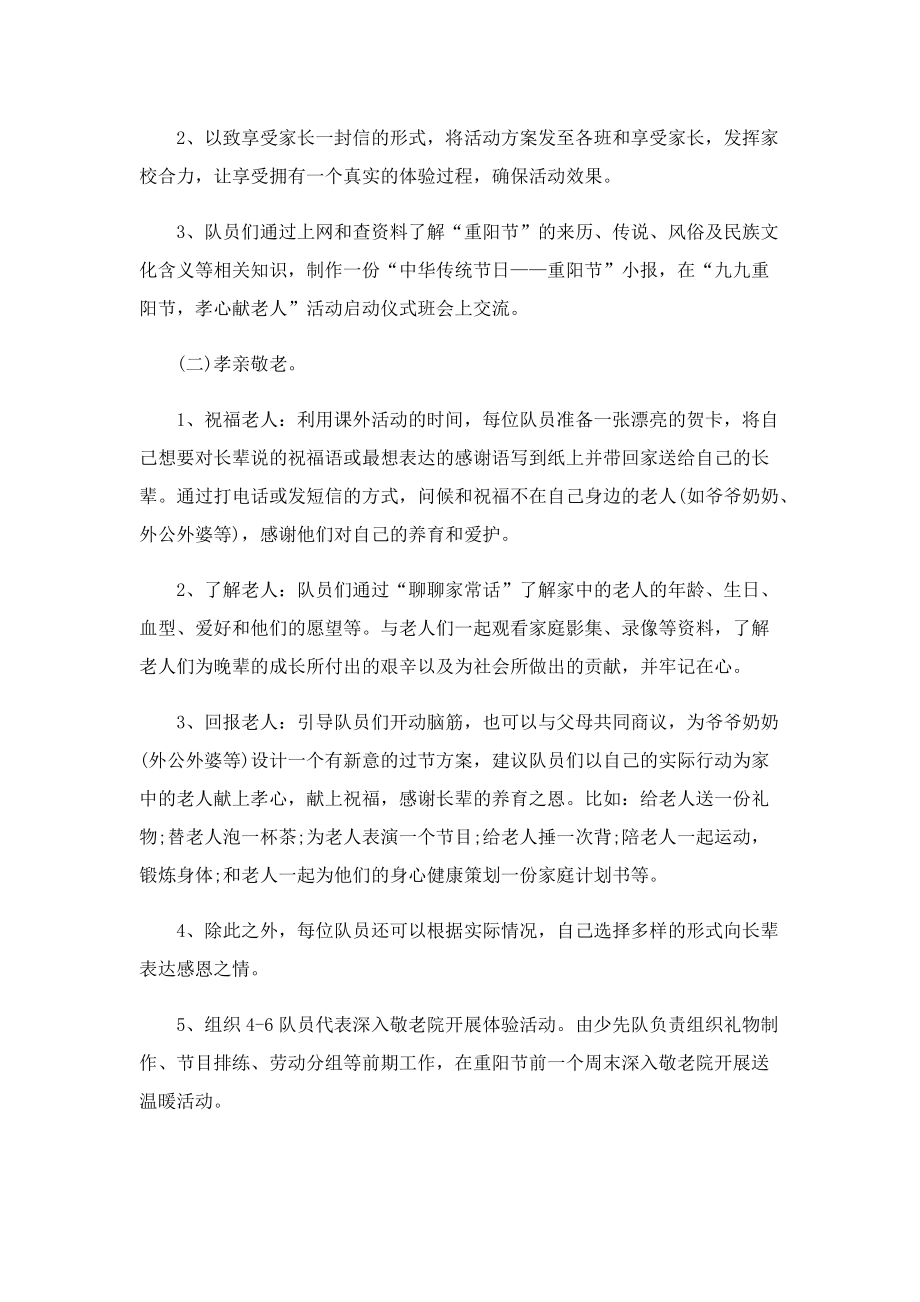 九九重阳节关爱老人主题活动方案.doc_第2页