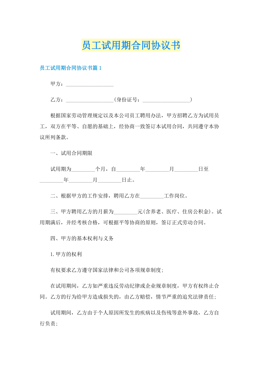 员工试用期合同协议书.doc_第1页