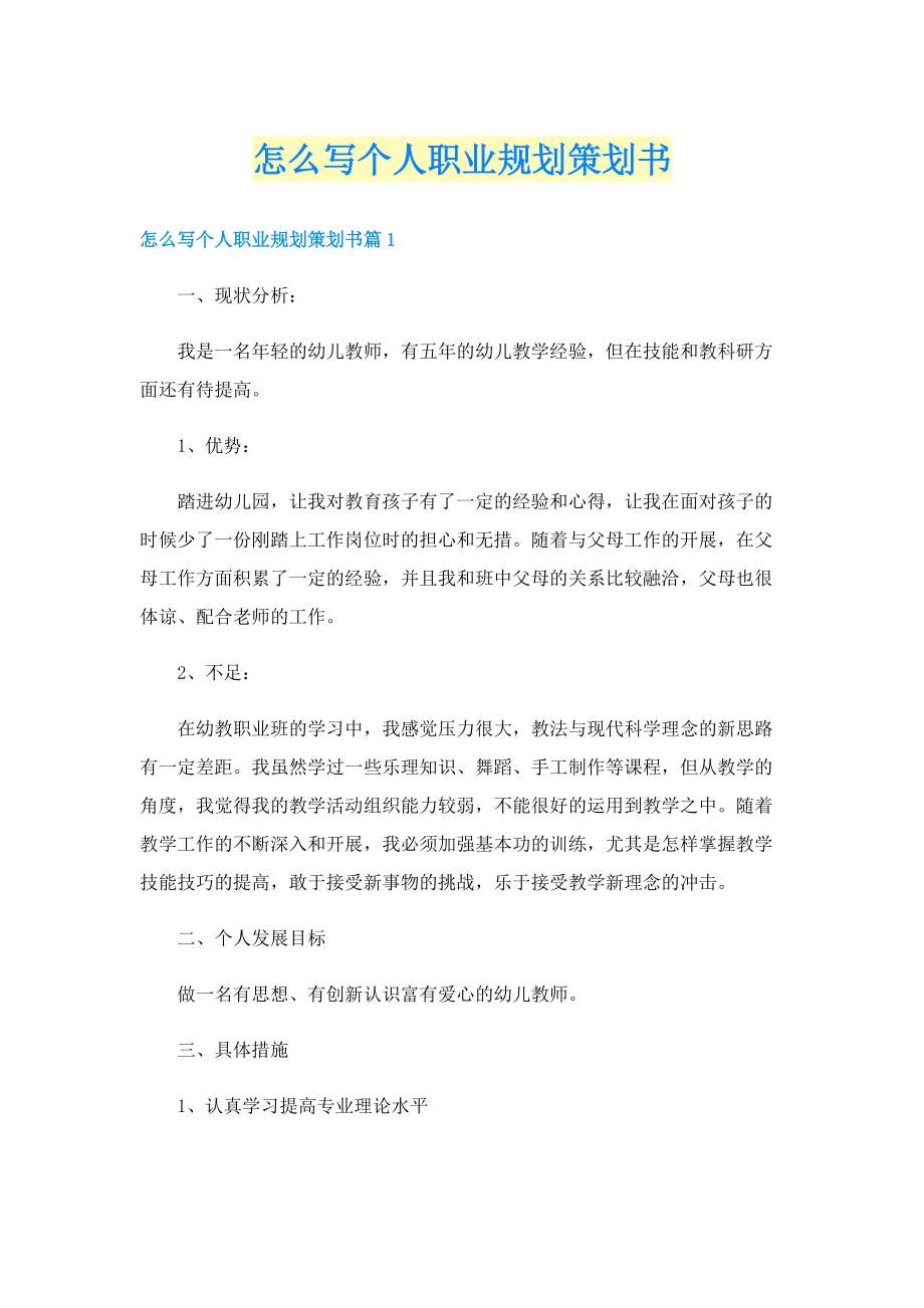 怎么写个人职业规划策划书.doc_第1页