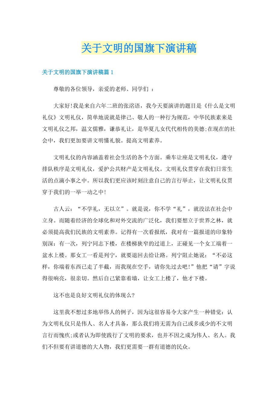 关于文明的国旗下演讲稿.doc_第1页