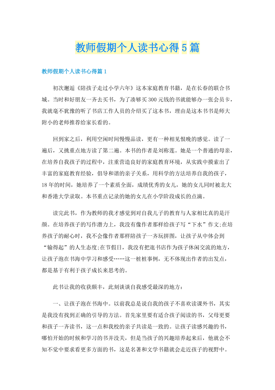 教师假期个人读书心得5篇.doc_第1页