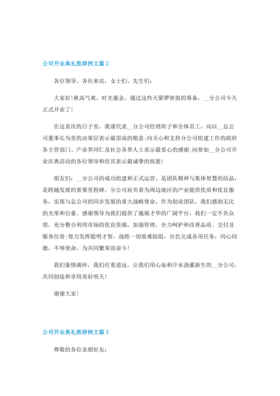 公司开业典礼致辞例文.doc_第2页