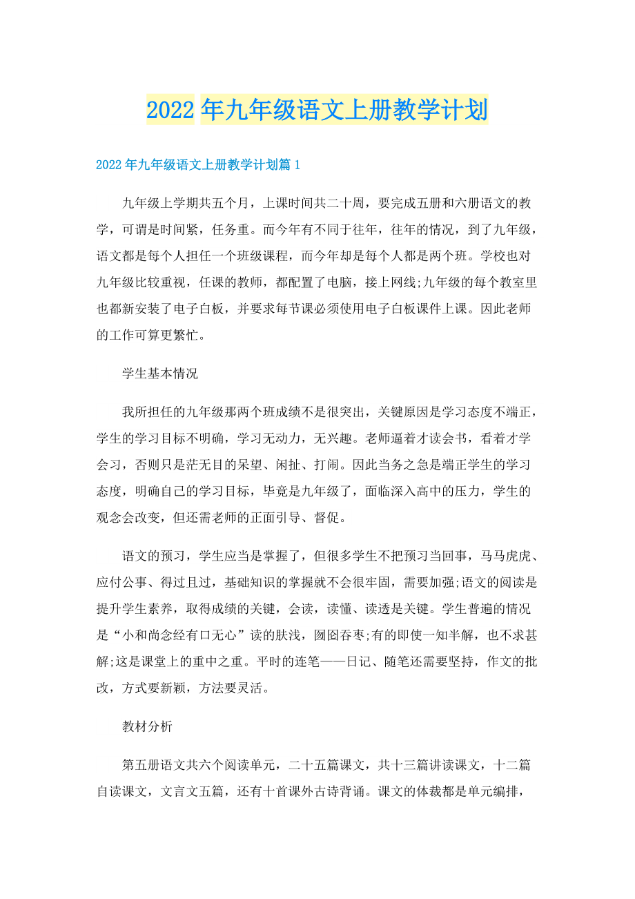 2022年九年级语文上册教学计划.doc_第1页