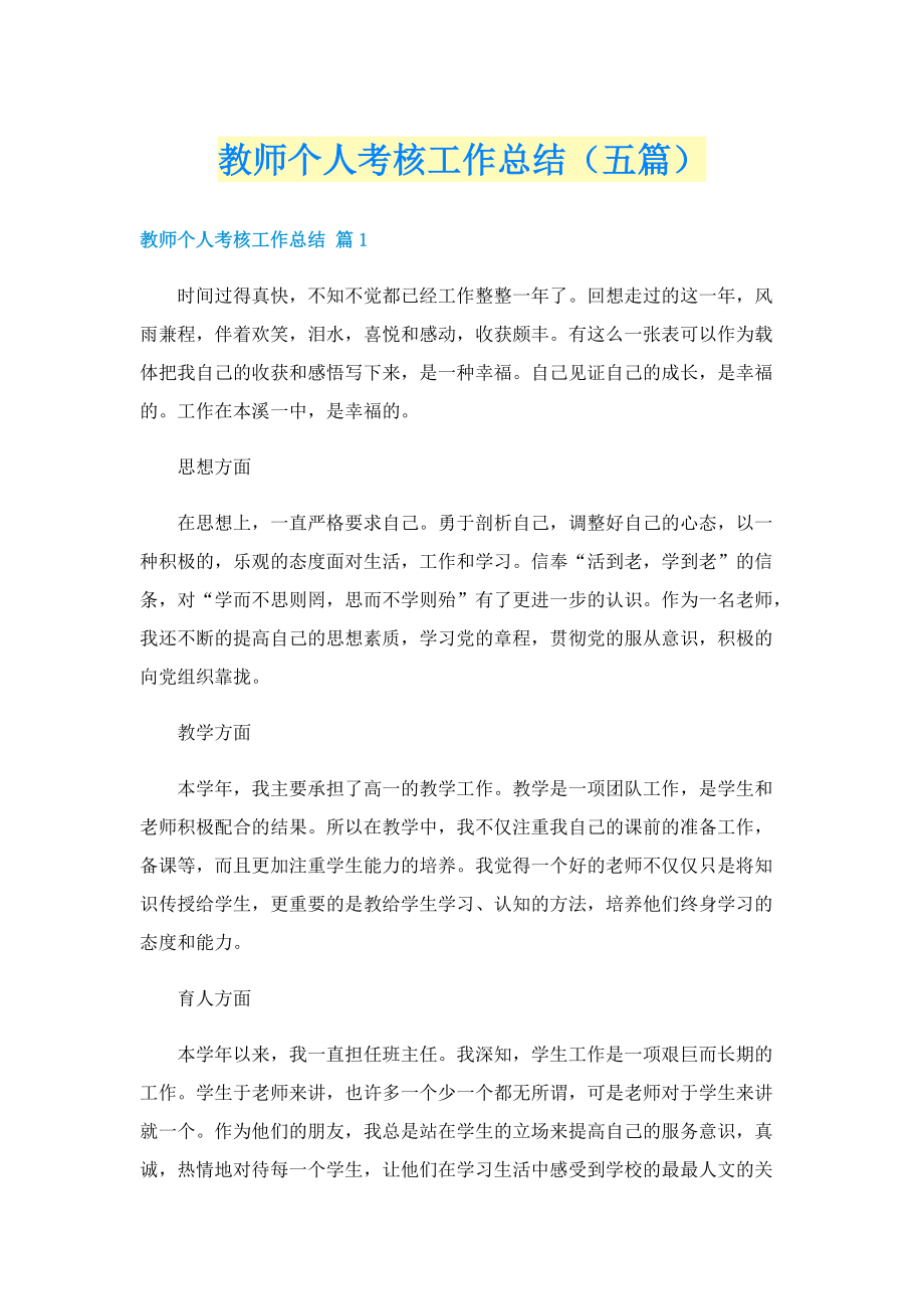 教师个人考核工作总结（五篇）.doc_第1页