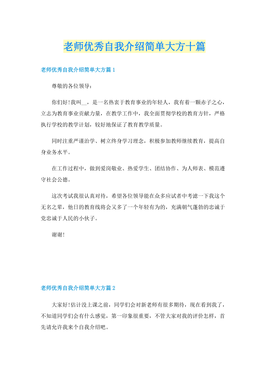 老师优秀自我介绍简单大方十篇.doc_第1页