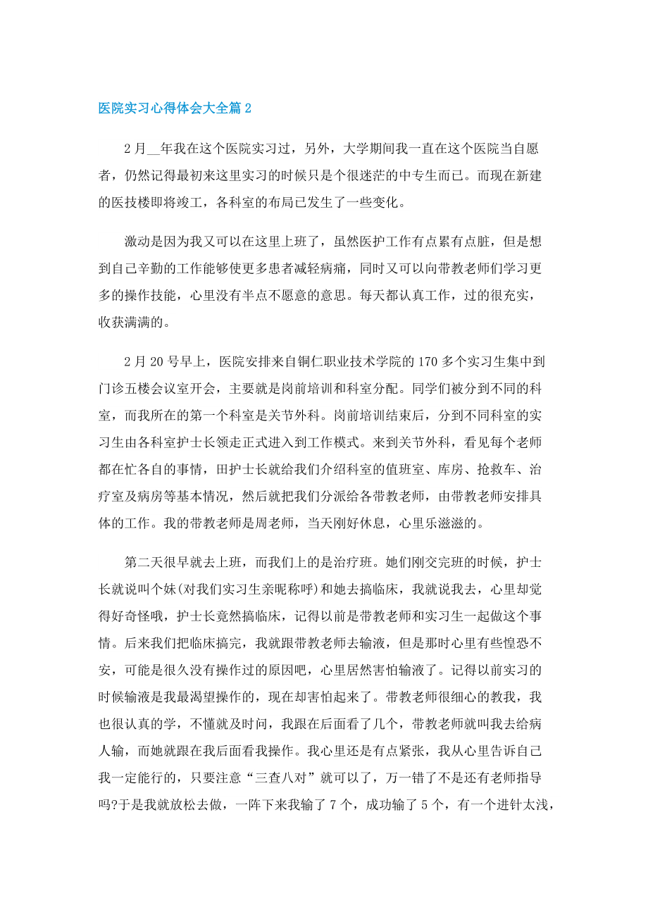 医院实习心得体会大全5篇.doc_第3页