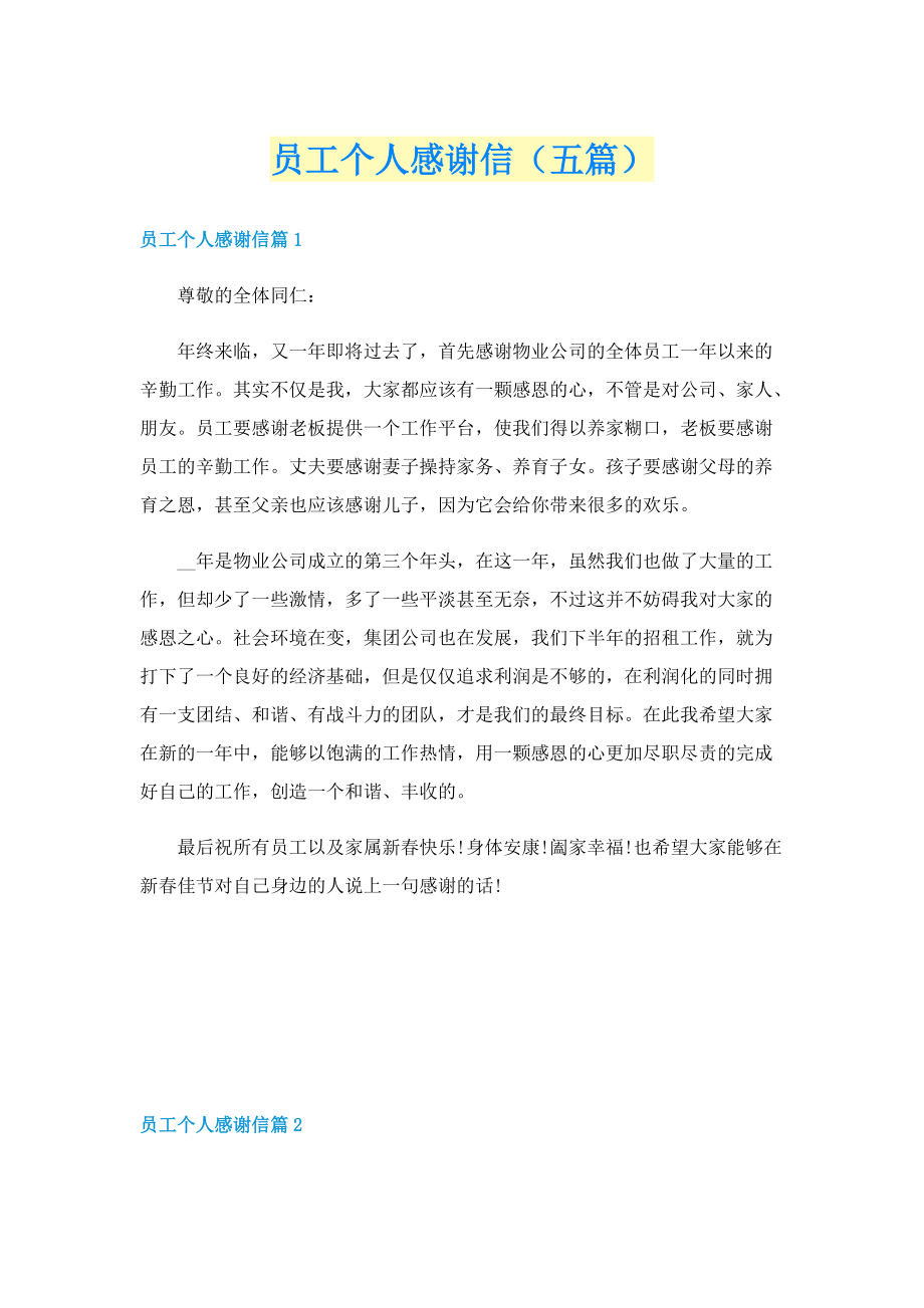 员工个人感谢信（五篇）.doc_第1页