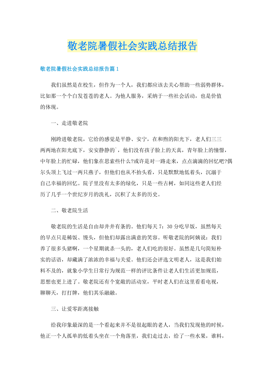 敬老院暑假社会实践总结报告.doc_第1页