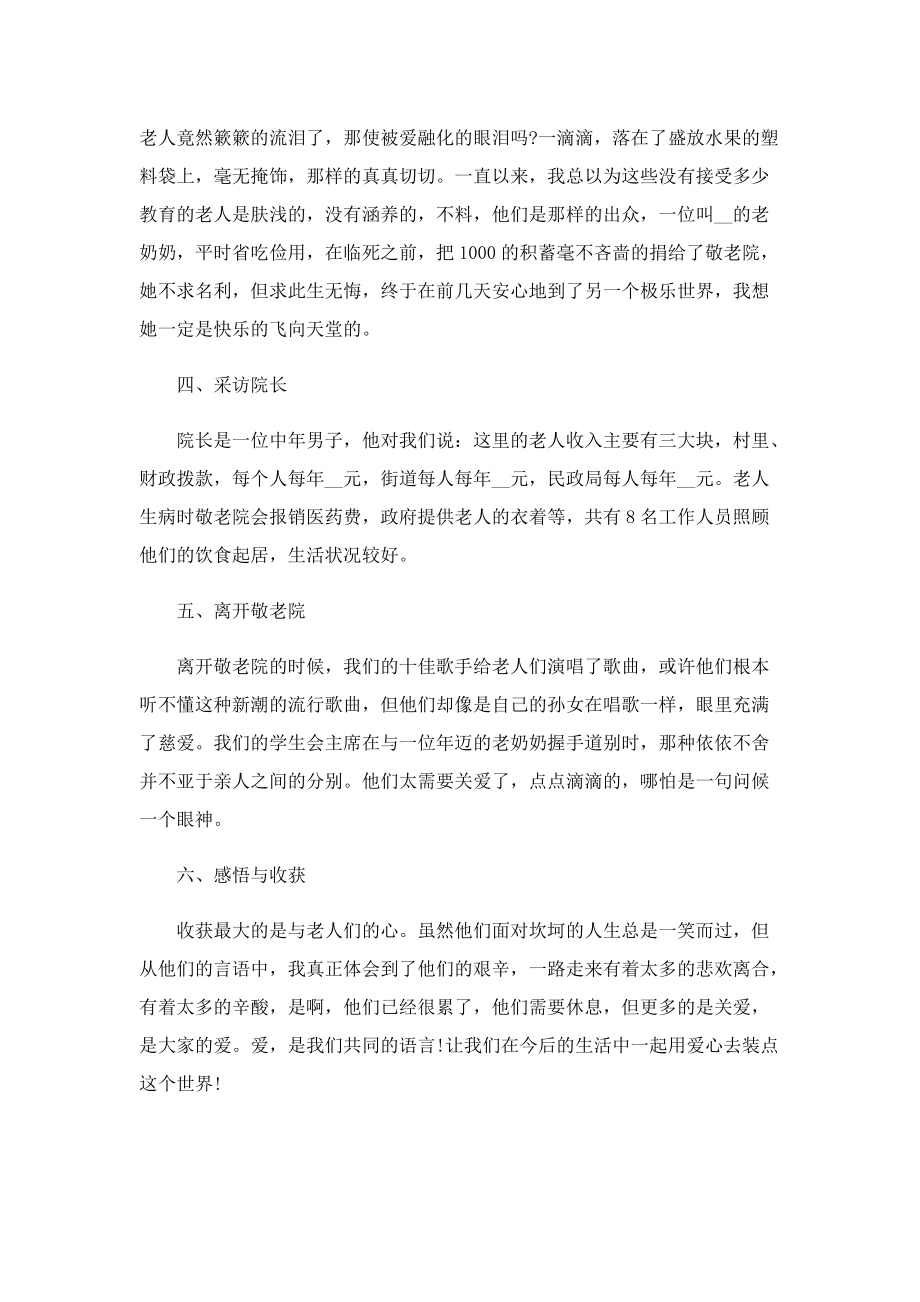 敬老院暑假社会实践总结报告.doc_第2页