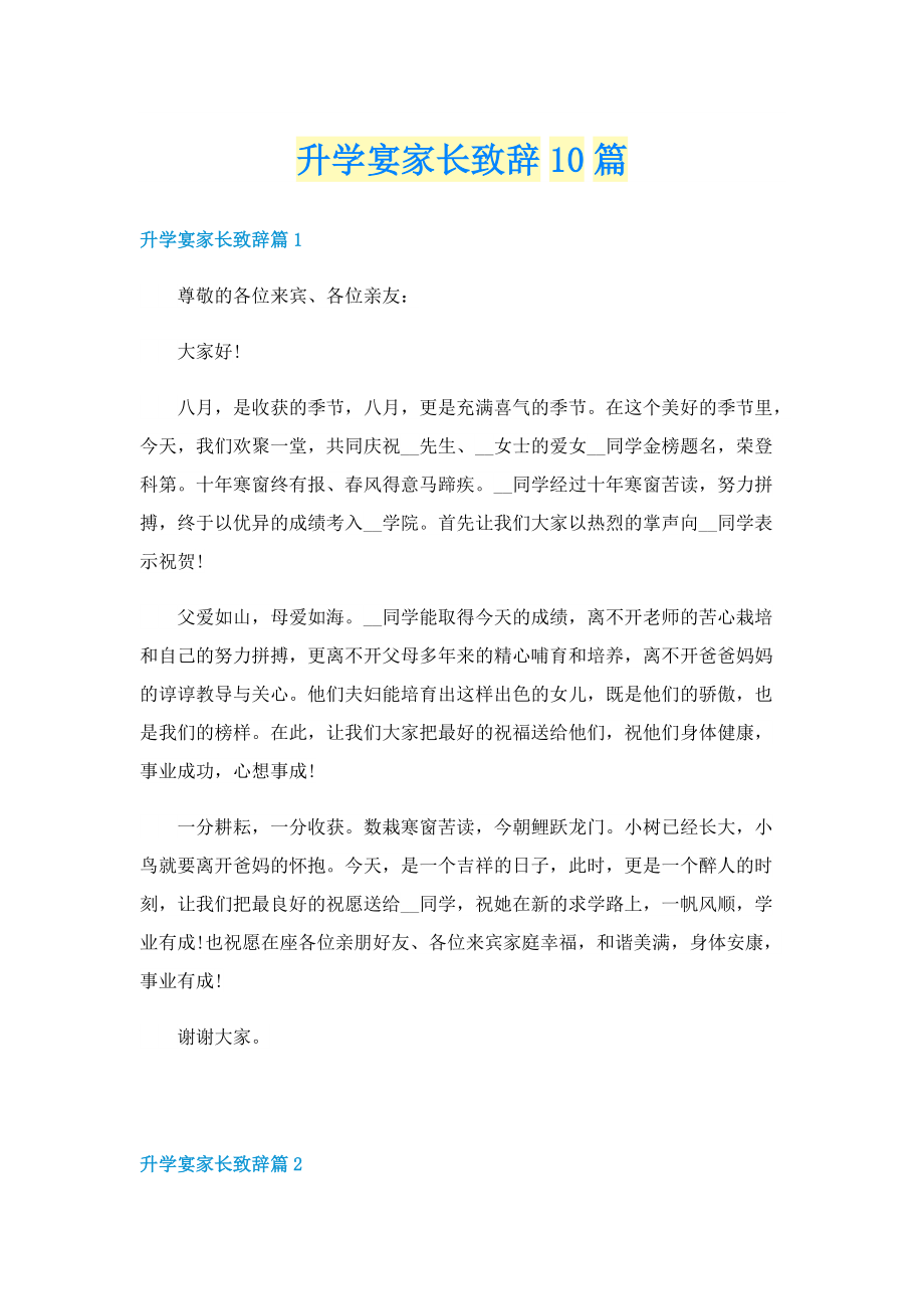 升学宴家长致辞10篇.doc_第1页