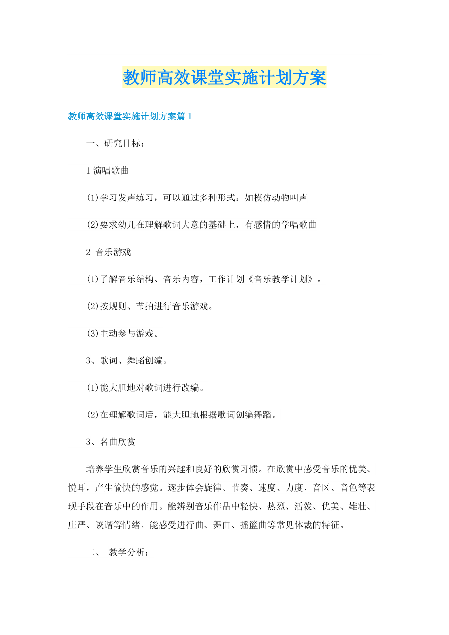 教师高效课堂实施计划方案.doc_第1页