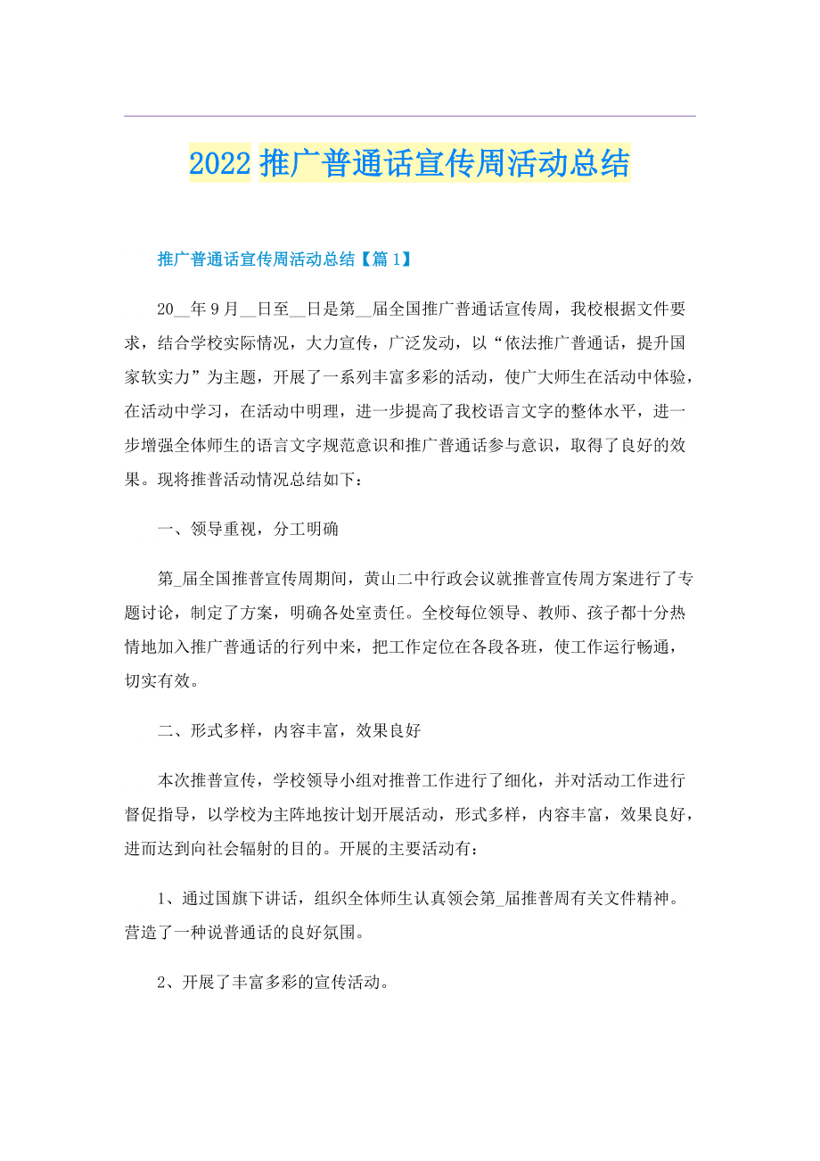 2022推广普通话宣传周活动总结.doc_第1页