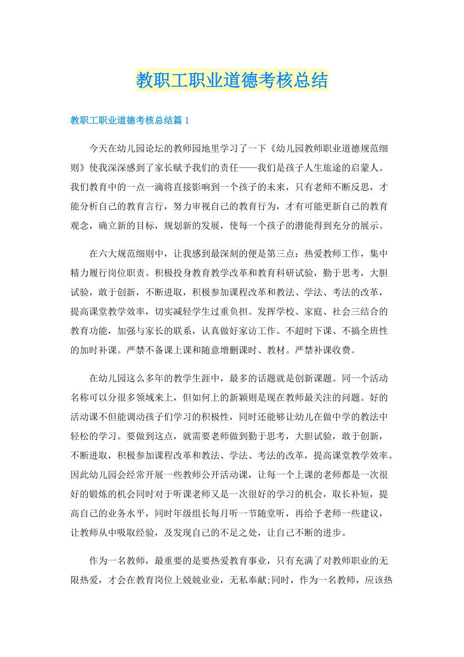 教职工职业道德考核总结.doc_第1页