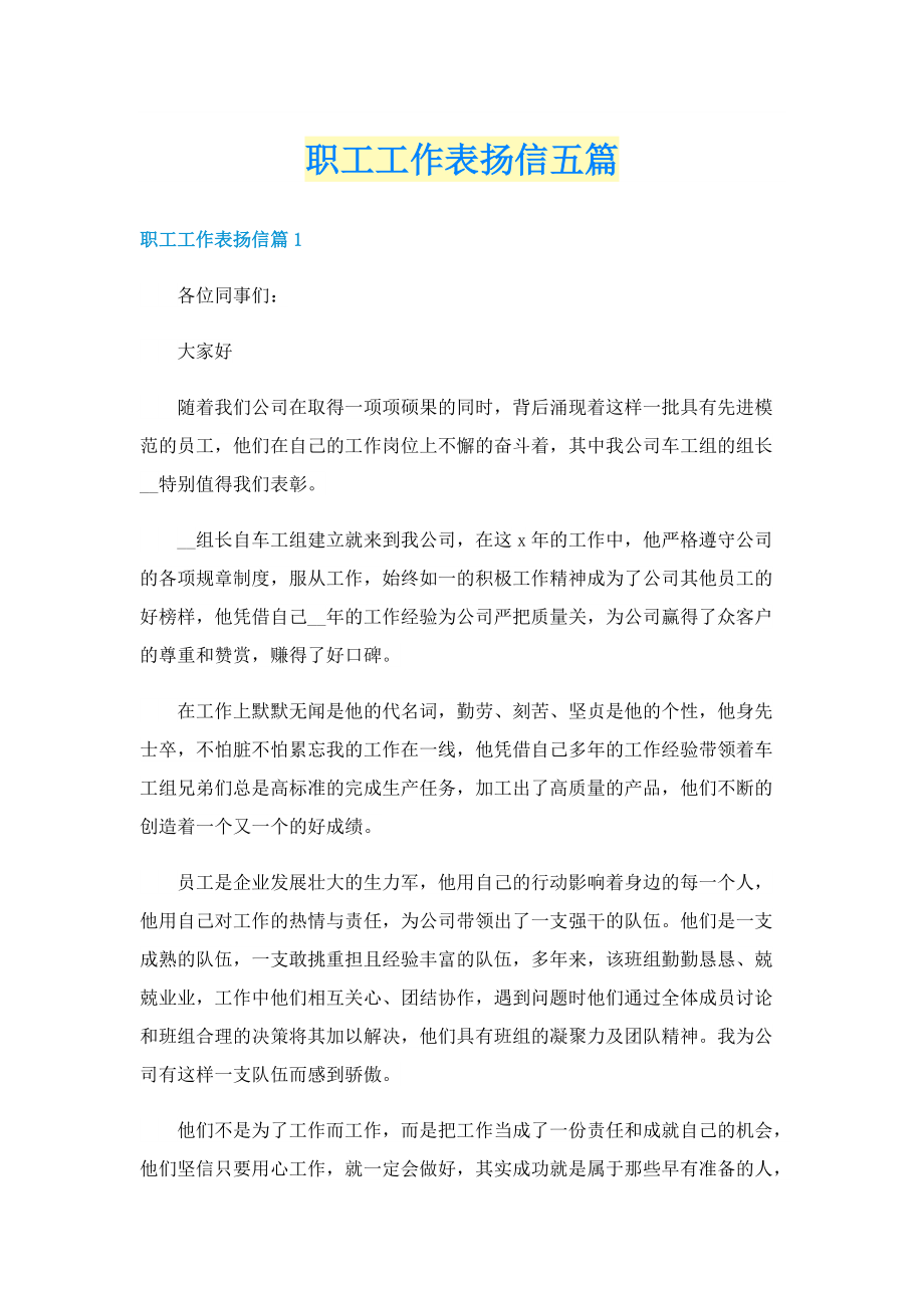 职工工作表扬信五篇.doc_第1页