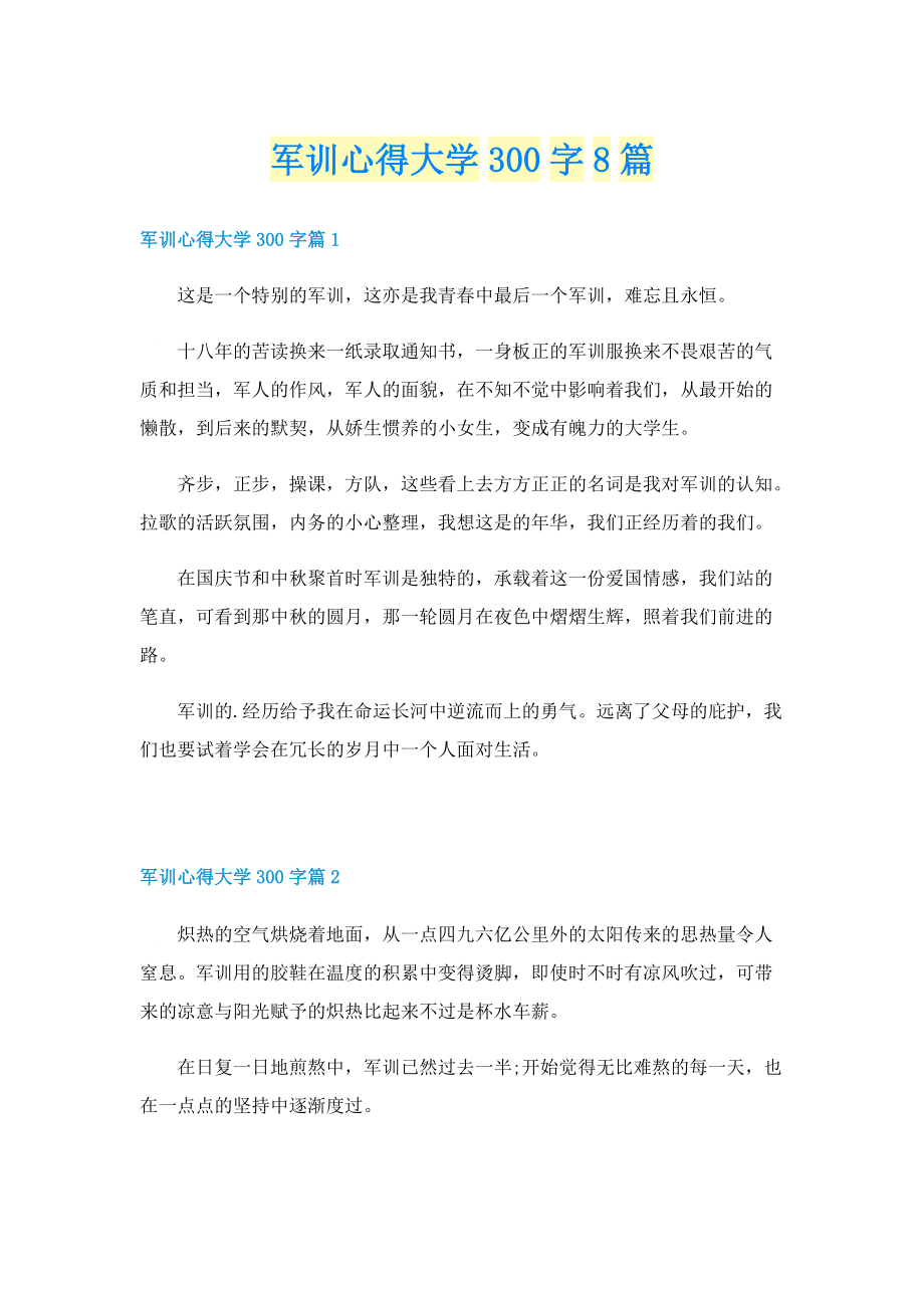 军训心得大学300字8篇.doc_第1页