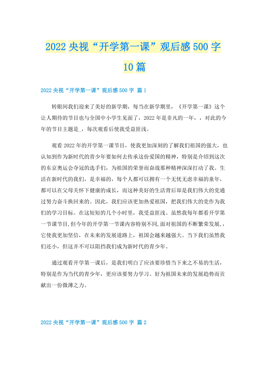 2022央视“开学第一课”观后感500字10篇.doc_第1页