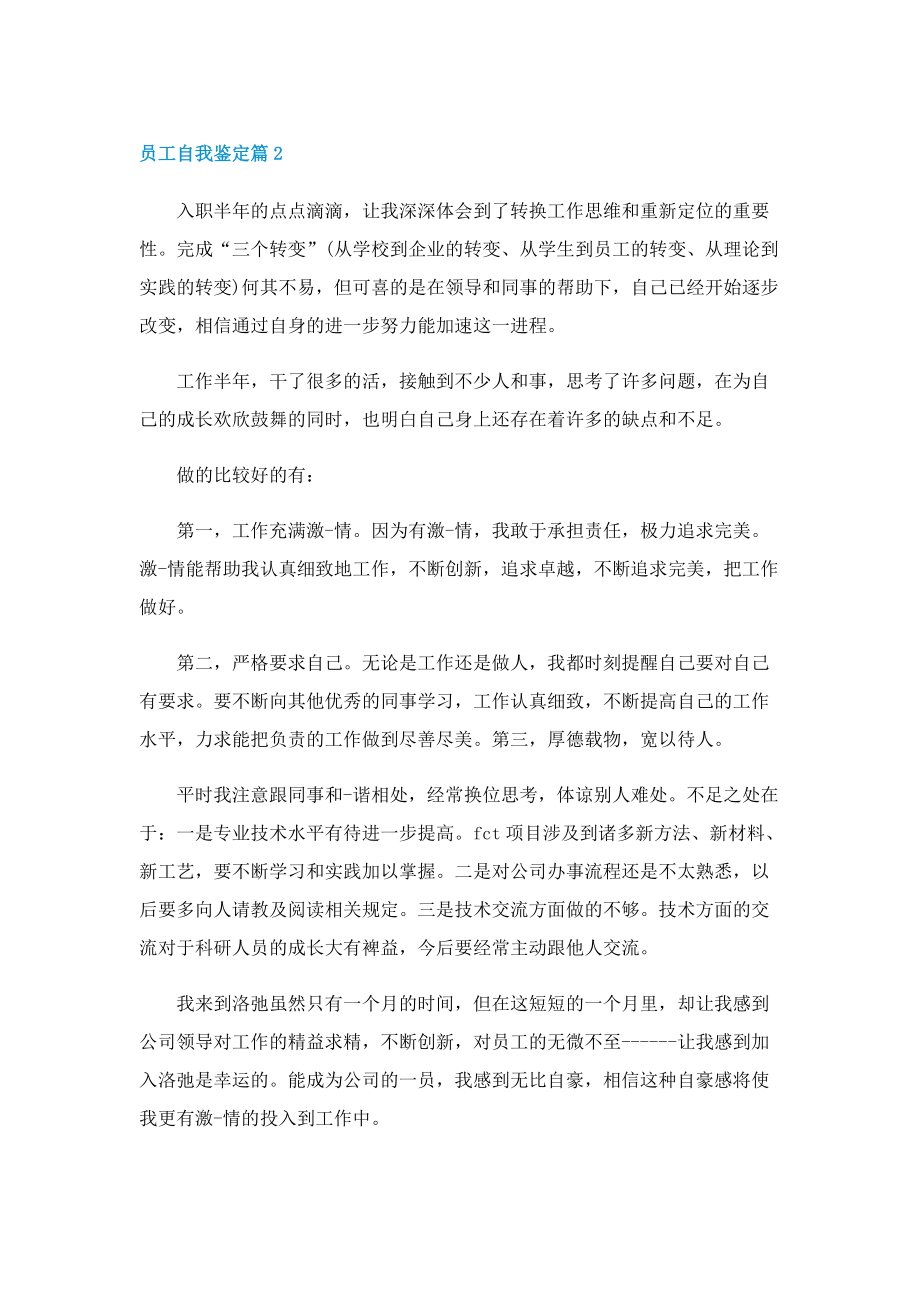 优秀员工自我鉴定2022年.doc_第2页