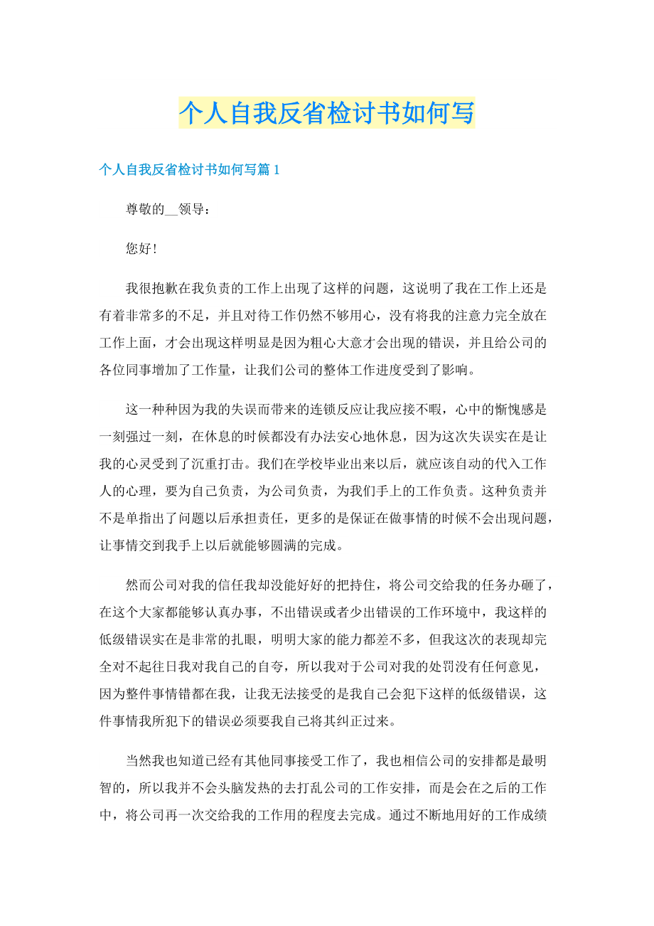 个人自我反省检讨书如何写.doc_第1页