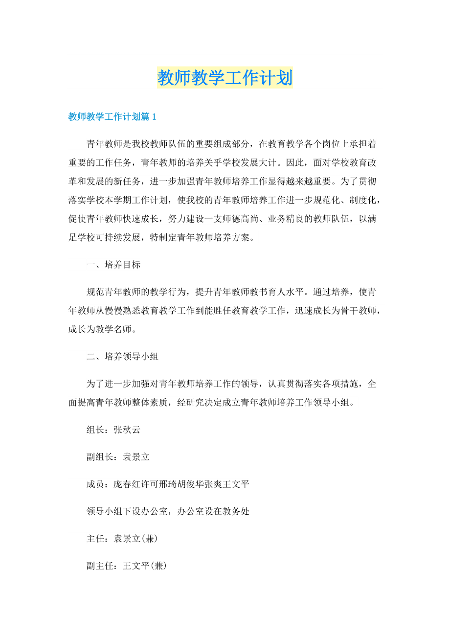 教师教学工作计划.doc_第1页