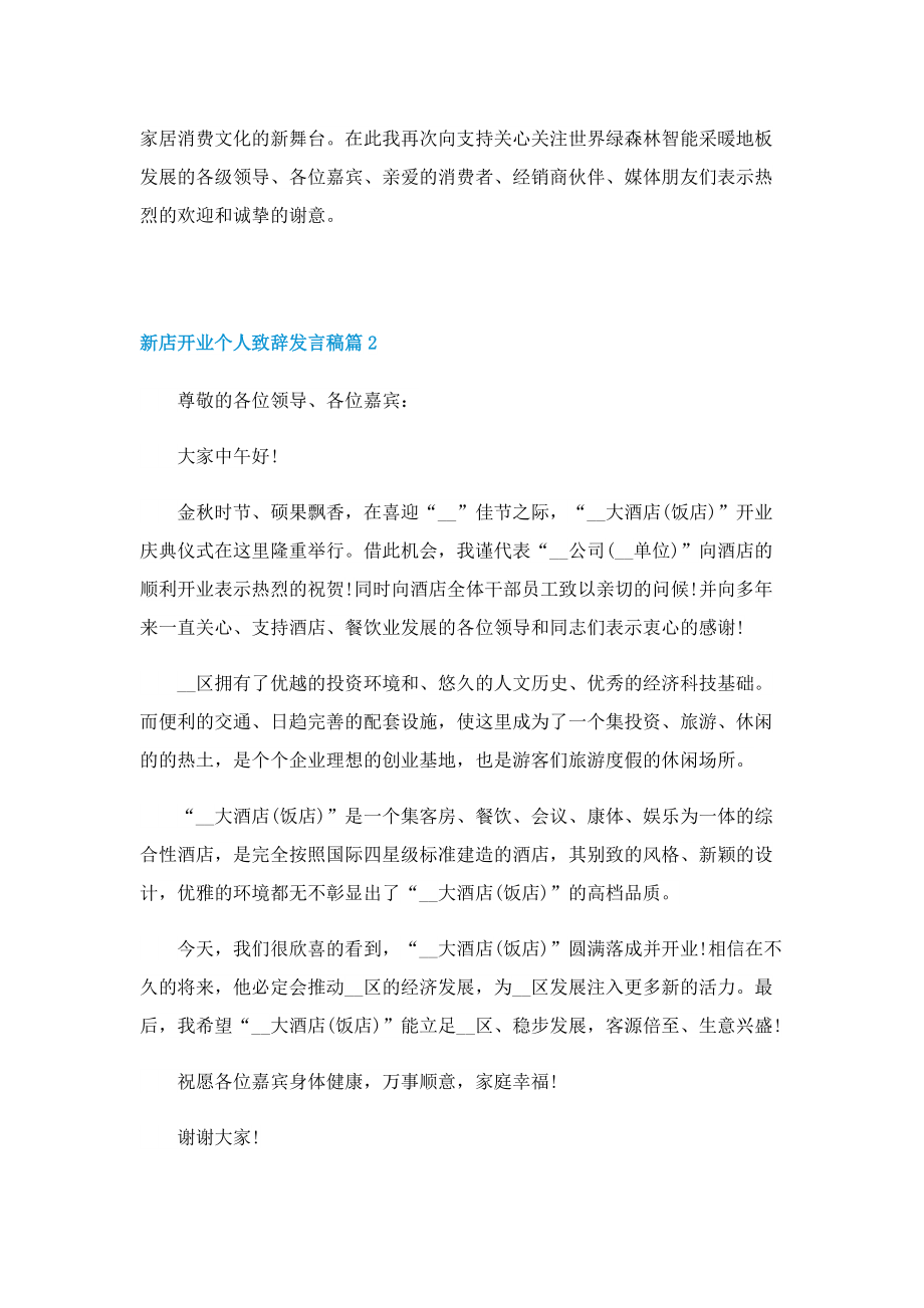 新店开业个人致辞发言稿10篇.doc_第2页