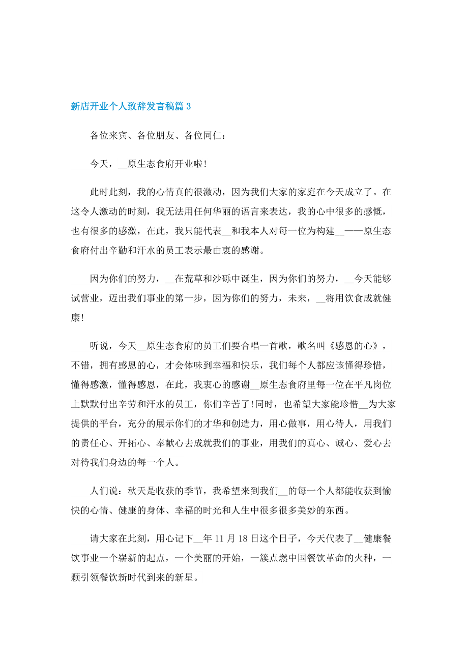 新店开业个人致辞发言稿10篇.doc_第3页