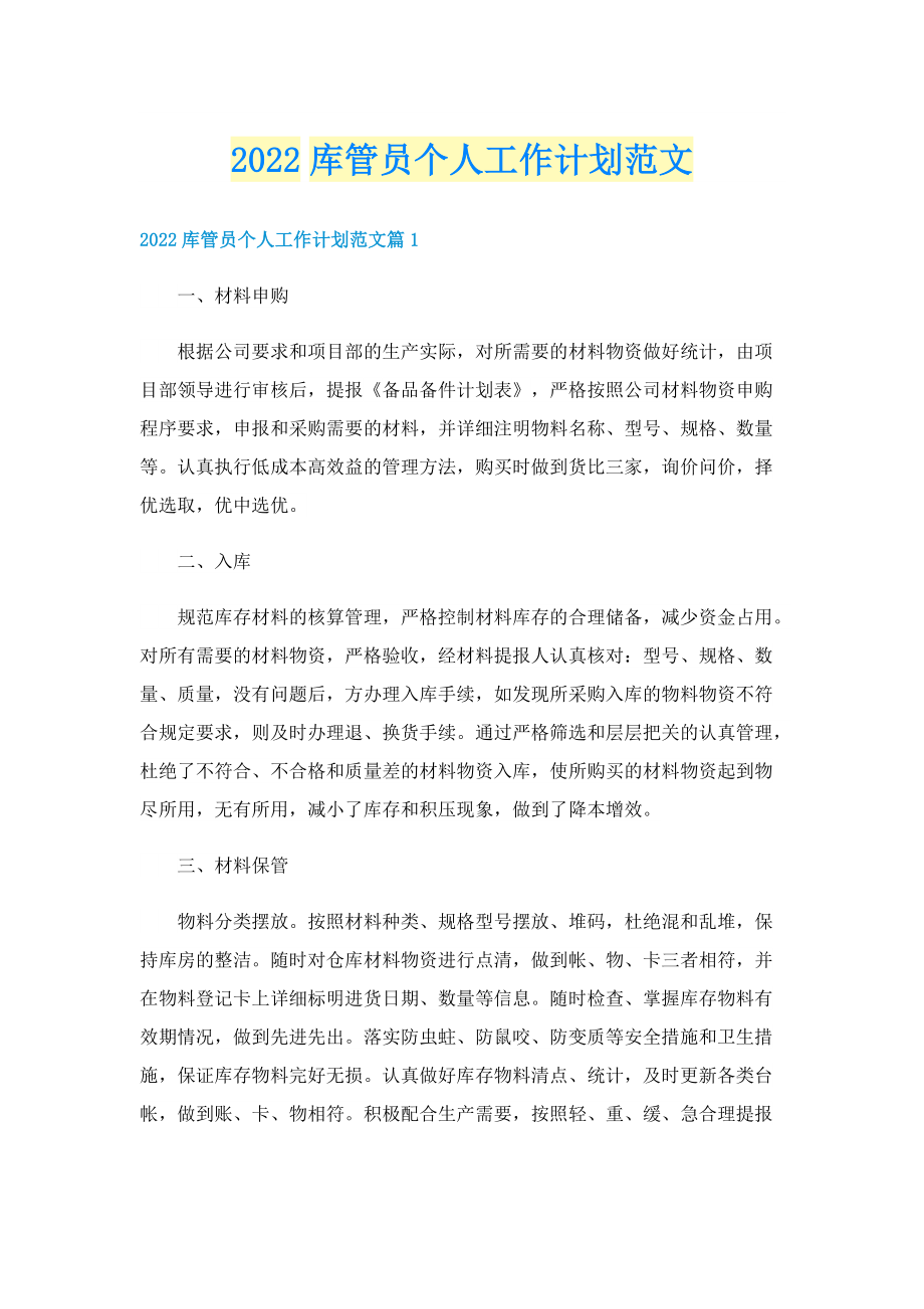 2022库管员个人工作计划范文.doc_第1页