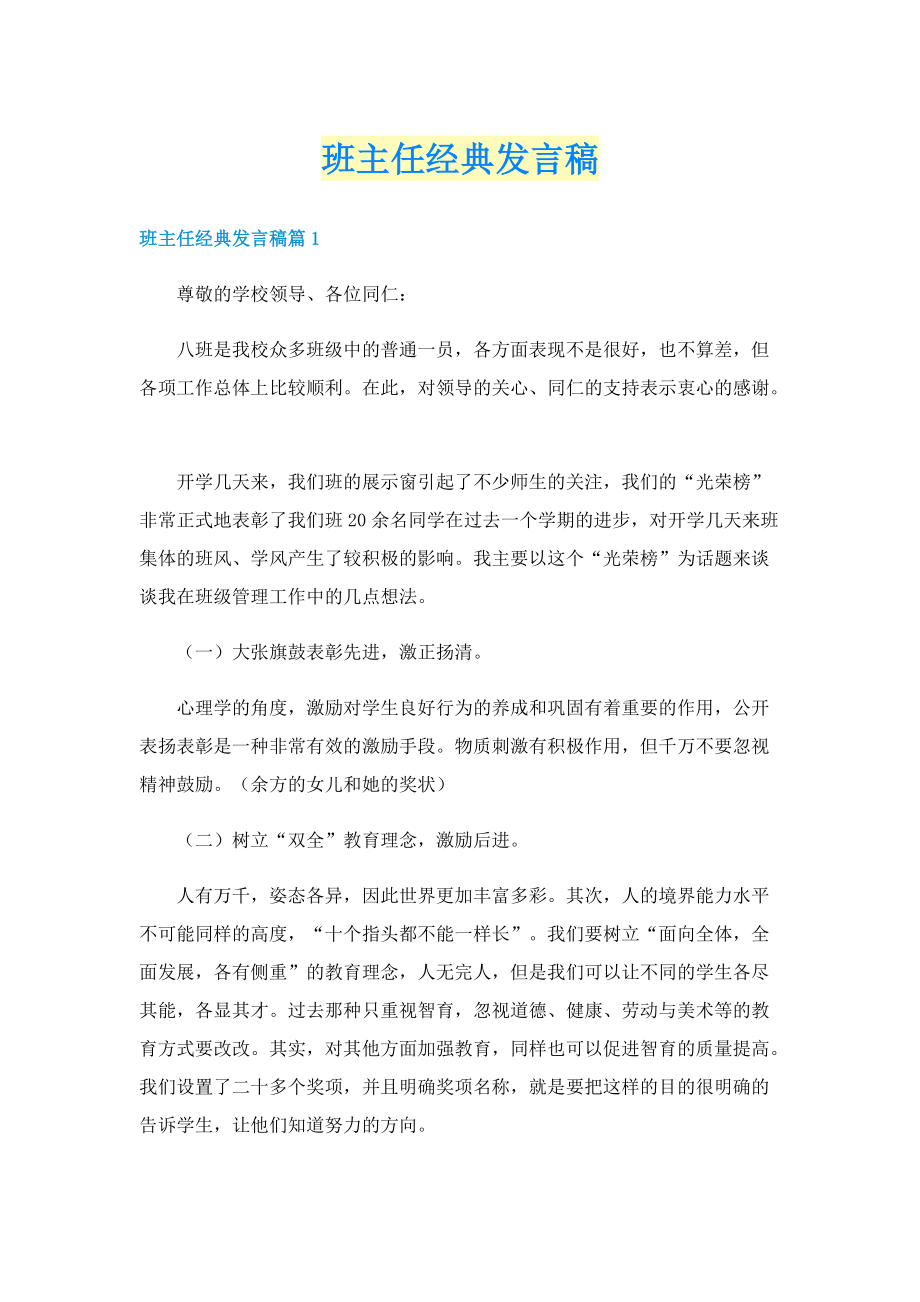 班主任经典发言稿.doc_第1页