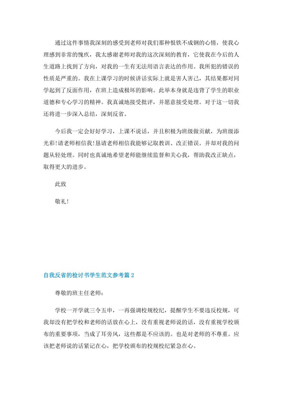 自我反省的检讨书学生范文参考.doc_第2页