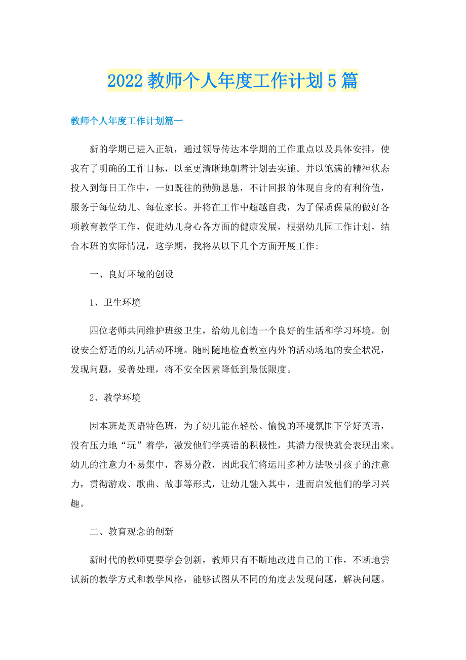 2022教师个人年度工作计划5篇.doc_第1页