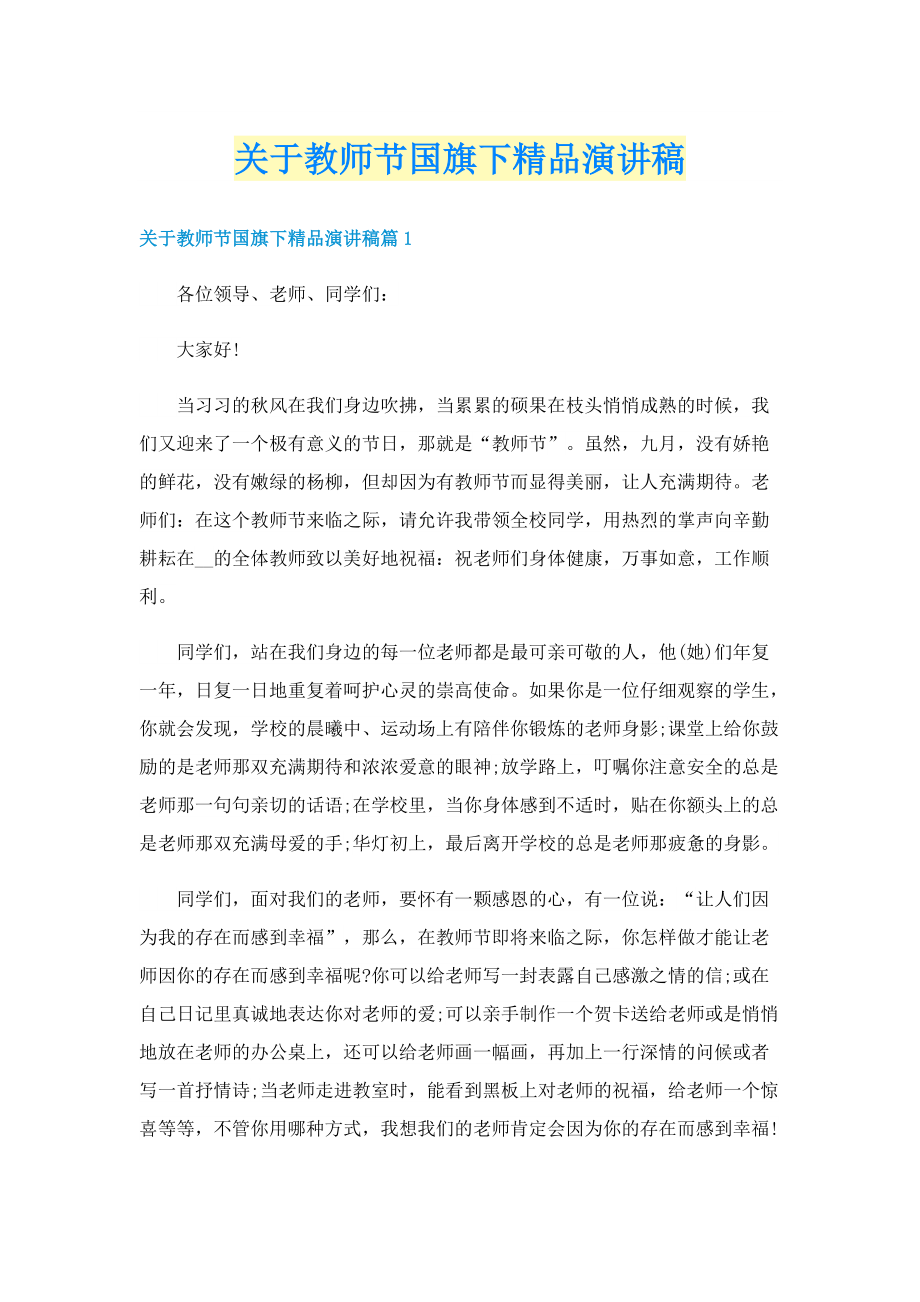 关于教师节国旗下精品演讲稿.doc_第1页