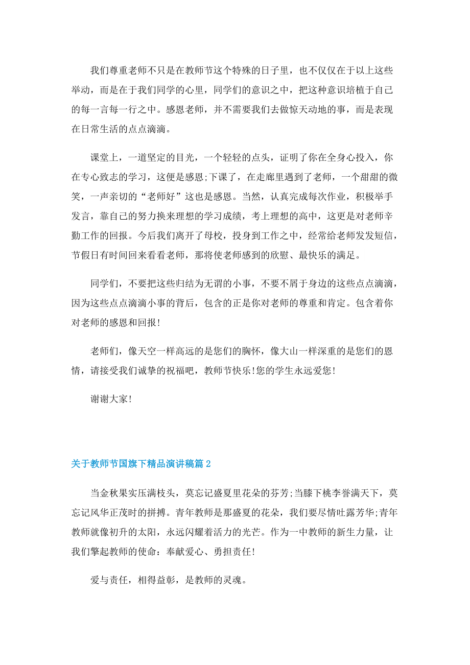 关于教师节国旗下精品演讲稿.doc_第2页