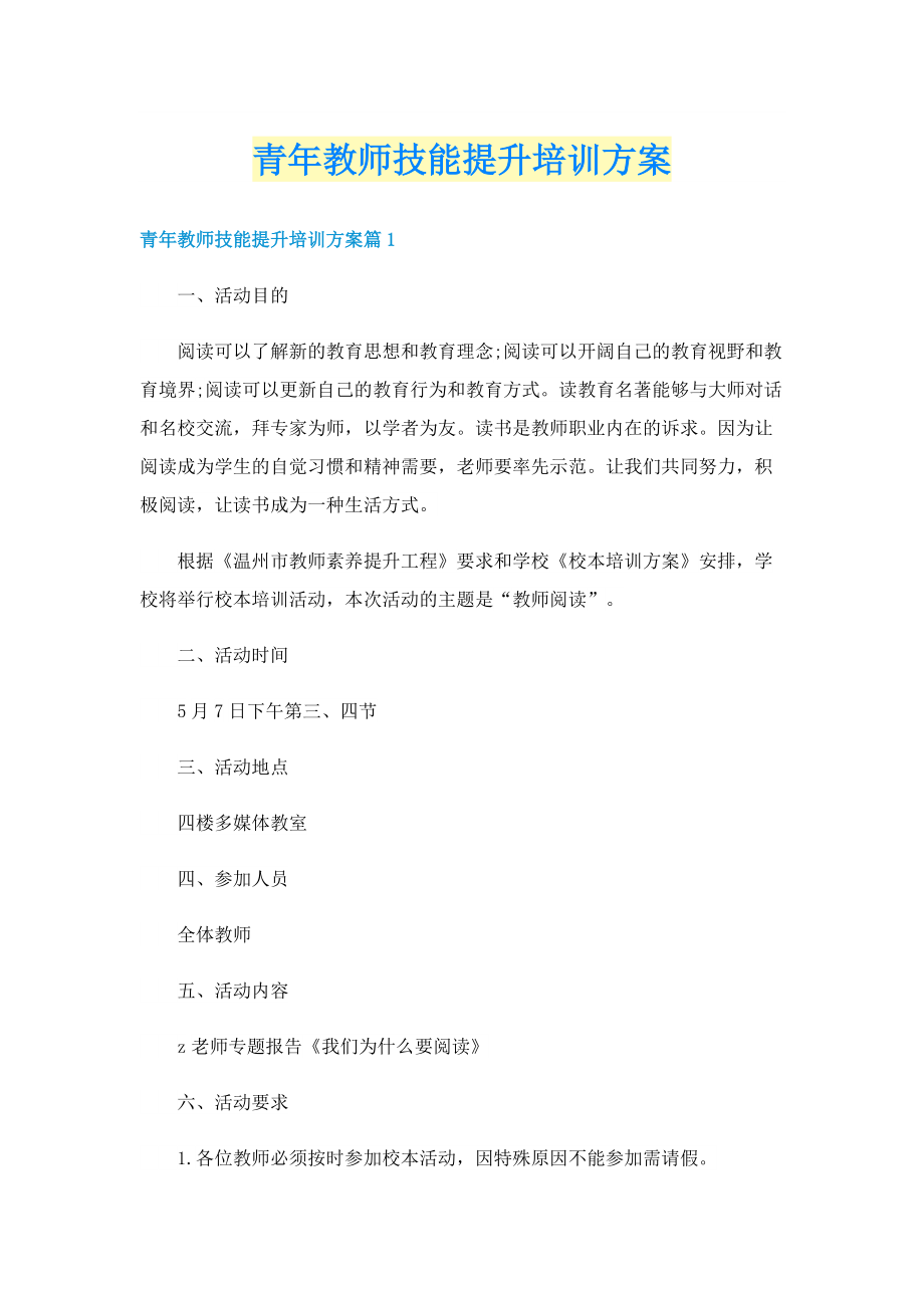 青年教师技能提升培训方案.doc_第1页