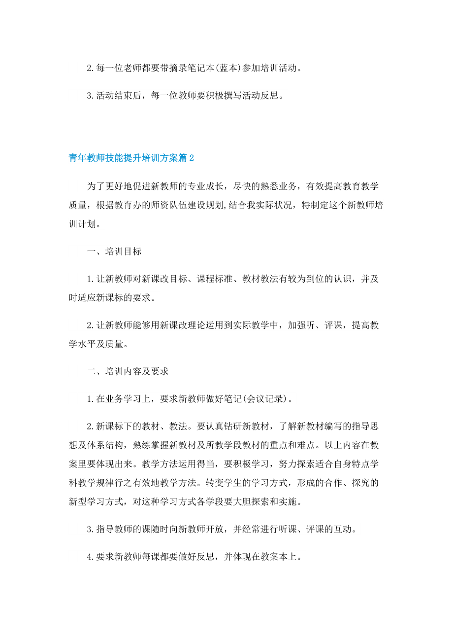 青年教师技能提升培训方案.doc_第2页