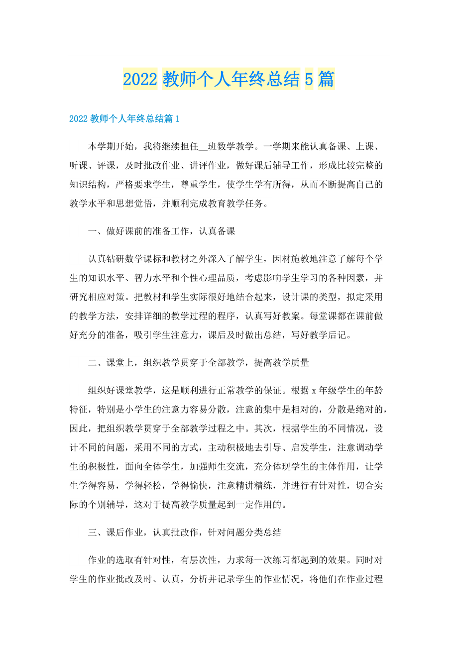 2022教师个人年终总结5篇.doc_第1页