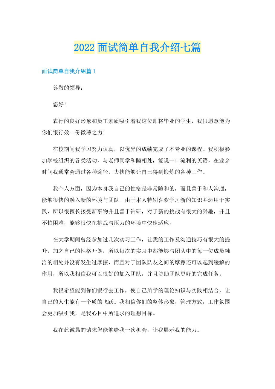 2022面试简单自我介绍七篇.doc_第1页