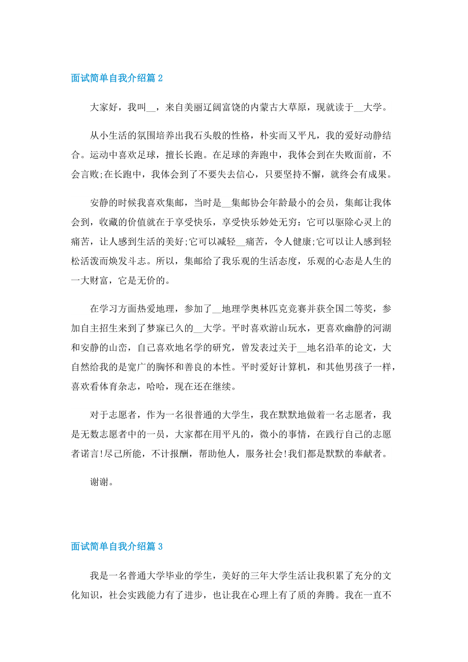 2022面试简单自我介绍七篇.doc_第2页