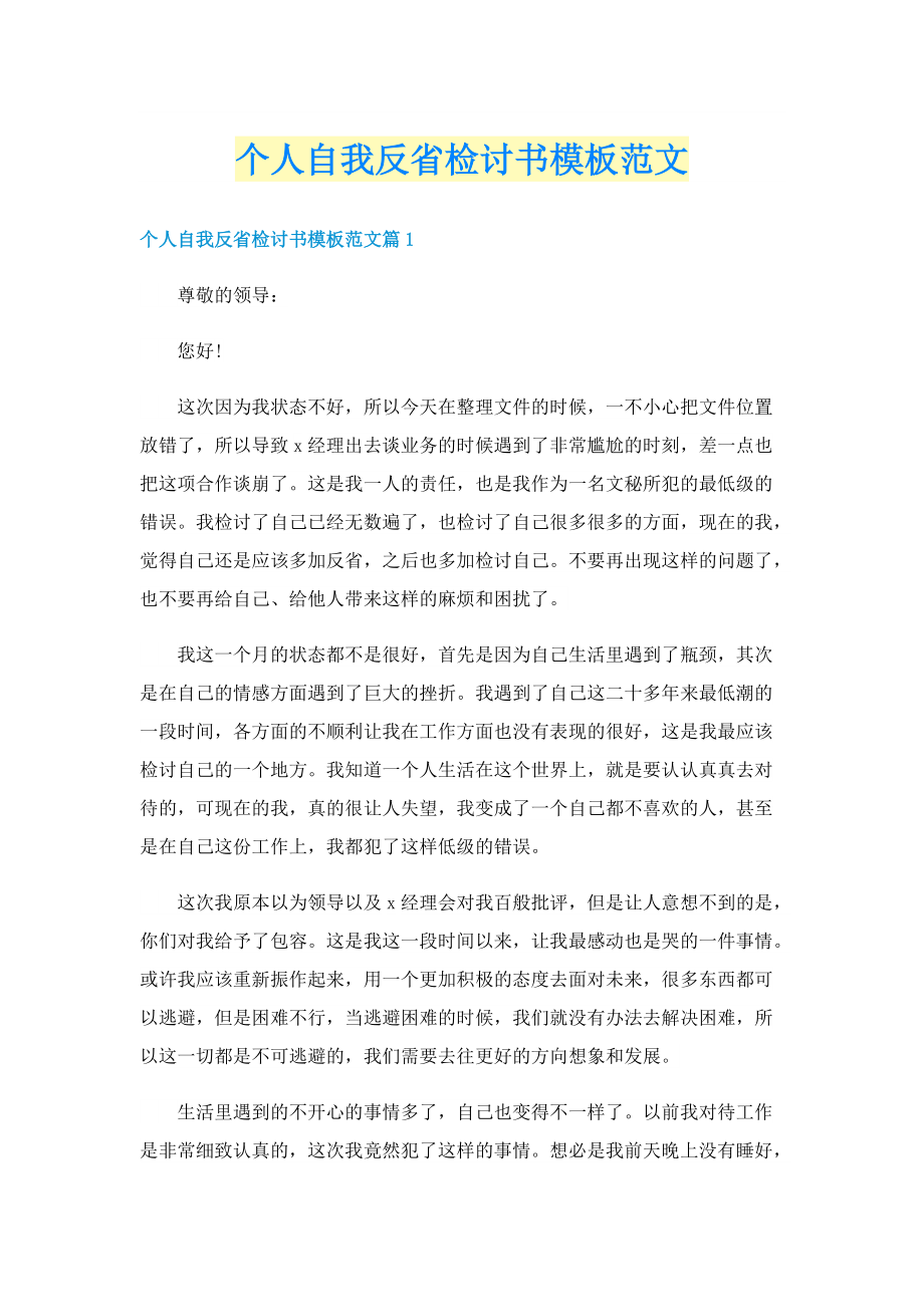 个人自我反省检讨书模板范文.doc_第1页