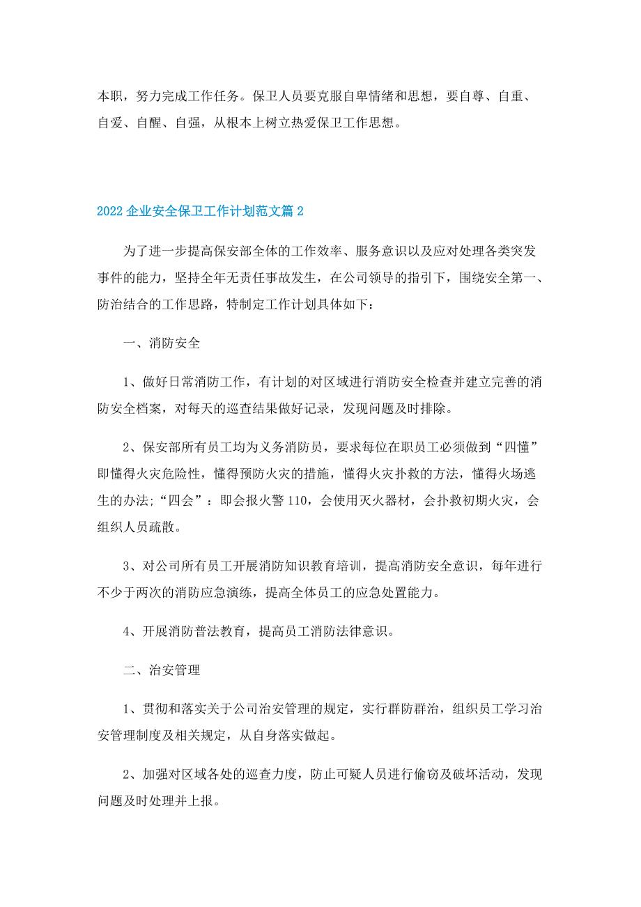 2022企业安全保卫工作计划范文.doc_第2页