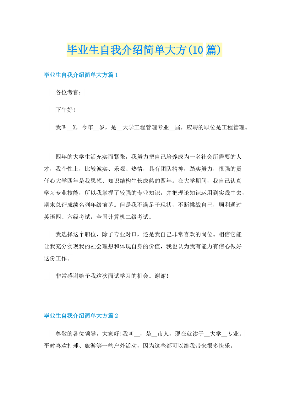 毕业生自我介绍简单大方(10篇).doc_第1页