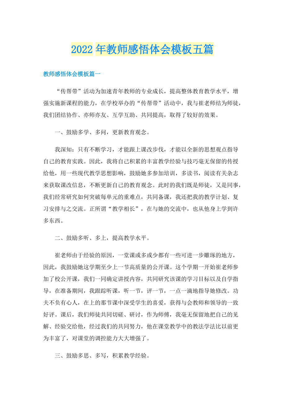 2022年教师感悟体会模板五篇.doc_第1页