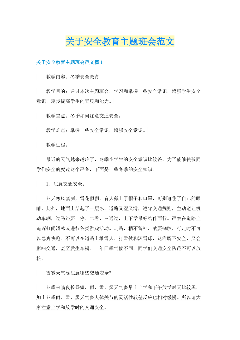 关于安全教育主题班会范文.doc_第1页