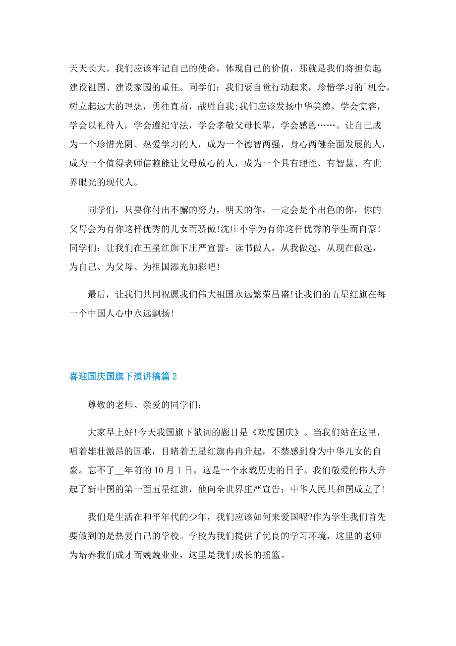 喜迎国庆国旗下演讲稿.doc_第2页