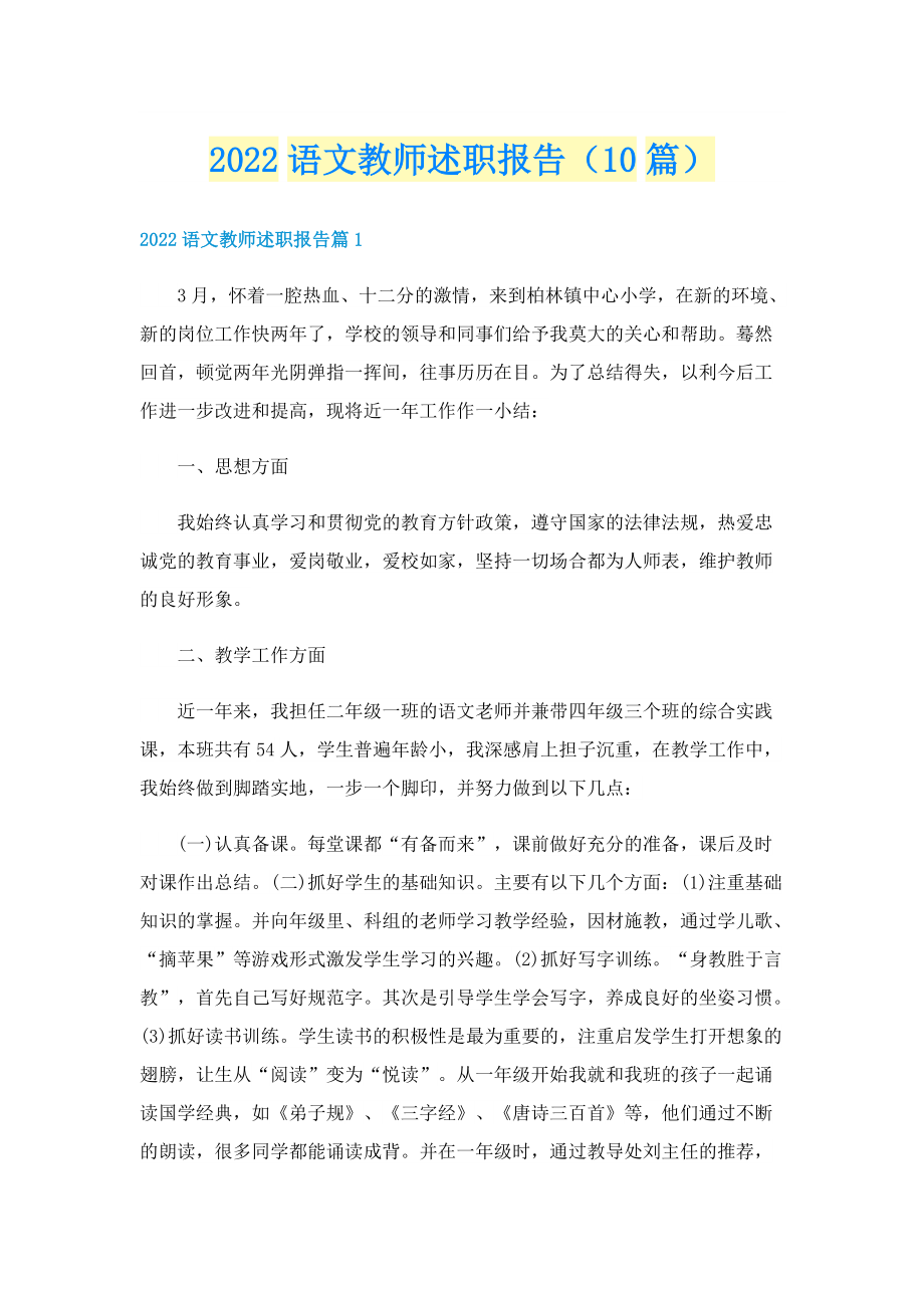 2022语文教师述职报告（10篇）.doc_第1页