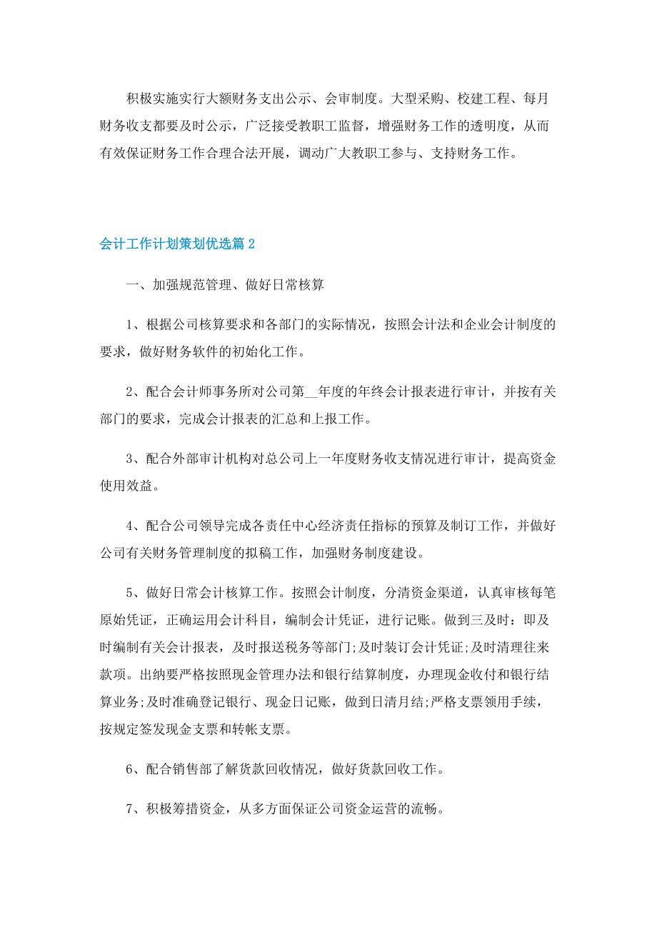 会计工作计划策划优选.doc_第2页