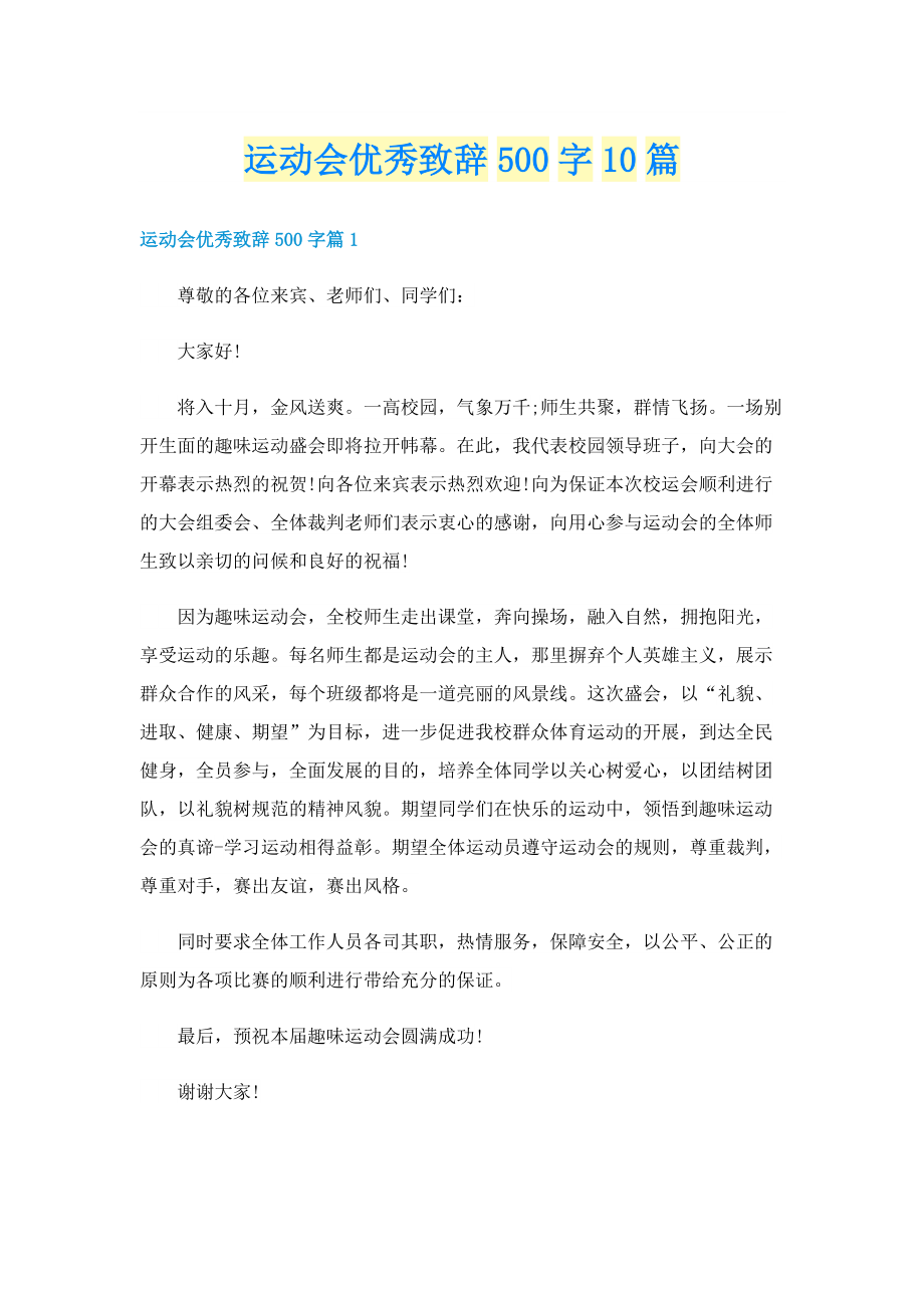 运动会优秀致辞500字10篇.doc_第1页