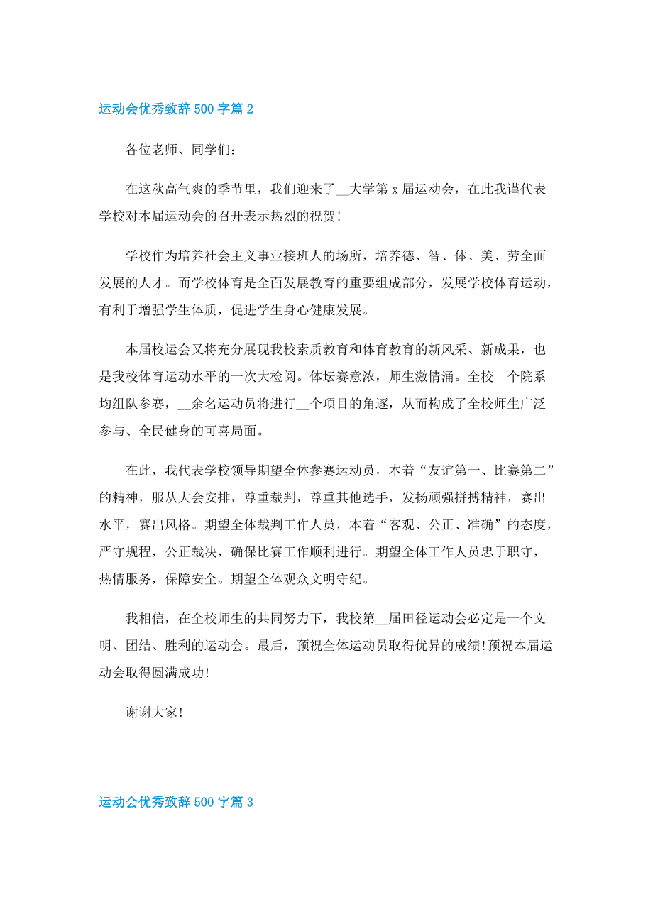 运动会优秀致辞500字10篇.doc_第2页